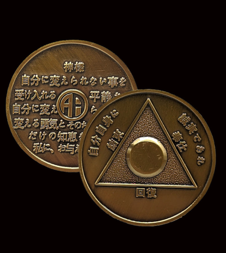 Japanese Sobriety Coin up to 60yrs